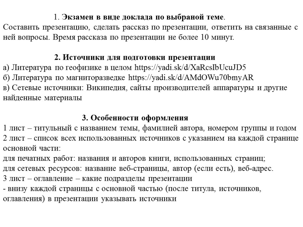 1. Экзамен в виде доклада по выбраной теме. Составить презентацию, сделать рассказ по презентации,